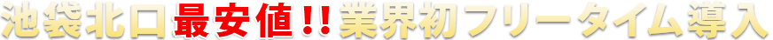 池袋北口徒歩2分