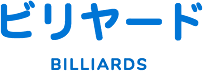 ビリヤード