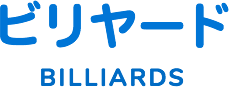 ビリヤード