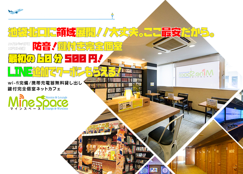 池袋完全個室ネットカフェ｜マインスペースは池袋駅北口徒歩2分