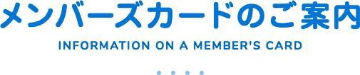 メンバーズカードのご案内