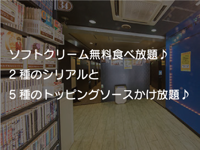 池袋完全個室ネットカフェマインスペースのメリット1