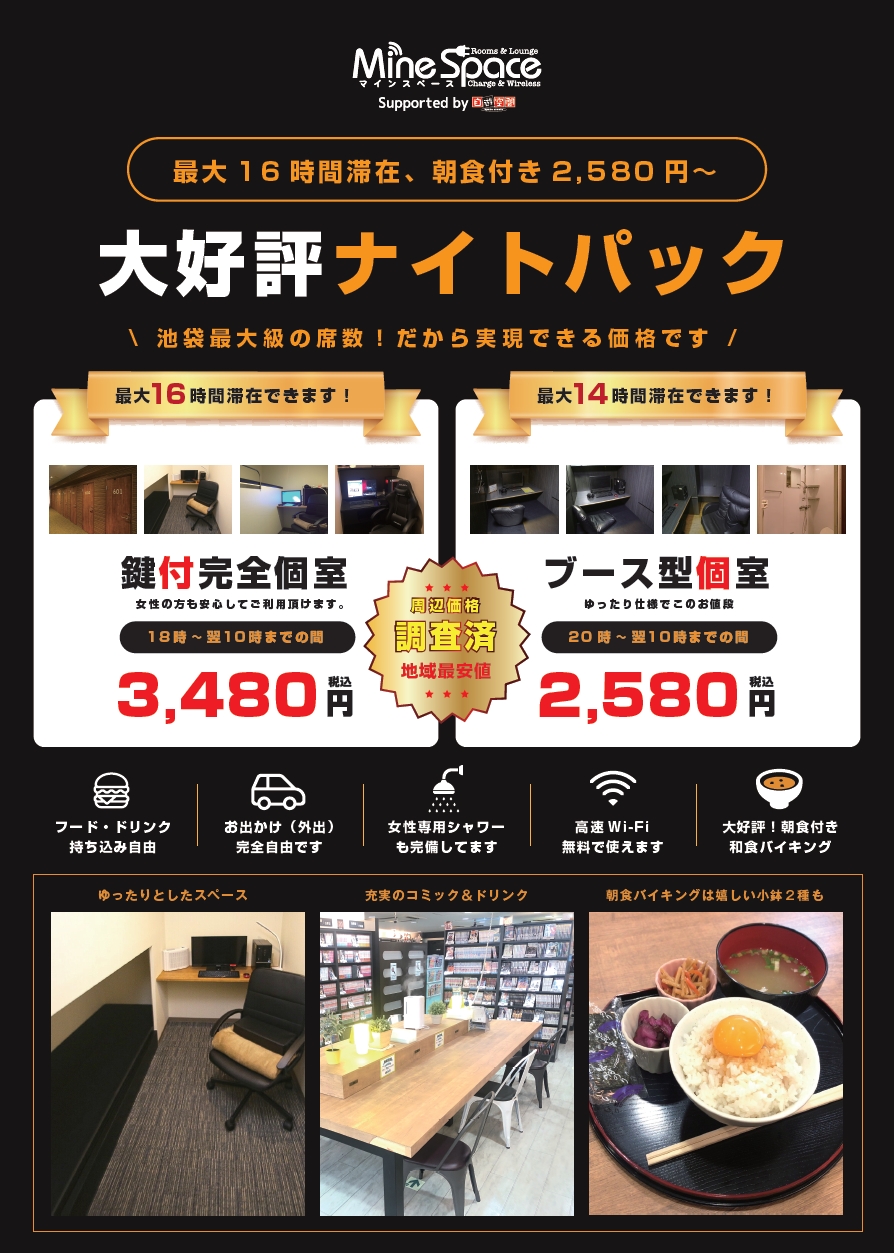 Mine Mine様専用 Mine様専用です 池袋完全個室ネットカフェ｜マインスペース