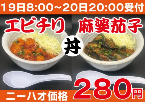 マインスペース】エビチリ丼と麻婆茄子丼が280円