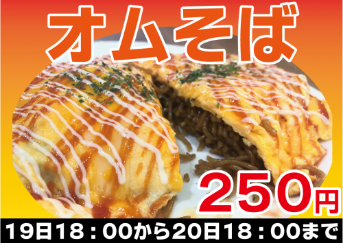 Wow! It is a delicious food!!!! その名もオムそば★　大特価250円★　2020年2月19日18:00～2月20日18:00まで♪
