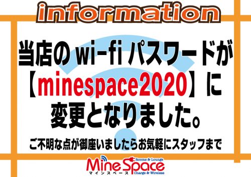 当店のWi-Fiパスワードがminespace2020に変更となりました！　ご不明な点がございましたらお気軽にスタッフまでお声がけください。