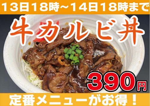 【モ～～～～～っとうなっちゃう美味しさ】牛カルビ丼を特別価格の390円で食べれちゃう！！　2020年3月13日18:00～3月14日18:00まで♪