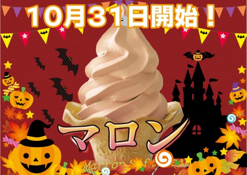 10月31日登場　限定ソフト　マロンソフトクリーム
