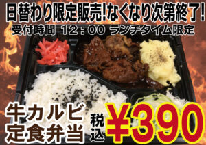 牛カルビ定食弁当　390円　12:00ランチタイム限定受付