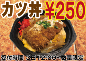 2月3日カツ丼弁当　250円　12:00から　数量限定