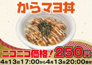 からマヨ丼　250円　ニコニコ価格　4月13日17:00~20:00