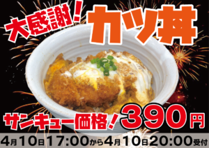 カツ丼390円4月10日17:00～20:00