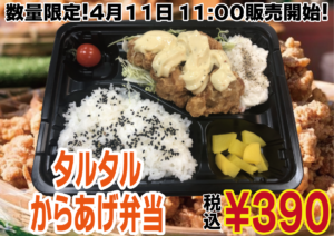 たるたる唐揚げ弁当390円