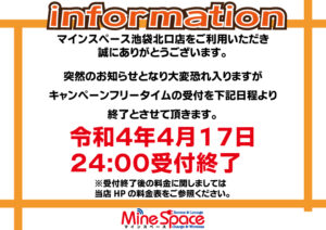 フリータイムの受付終了のお知らせ