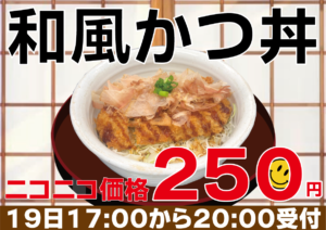 和風カツ丼ニコニコ価格の250円