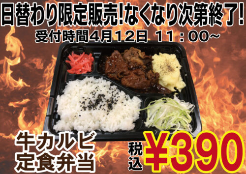 牛カルビ弁当390円