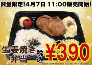 豚生姜焼き弁当　390円