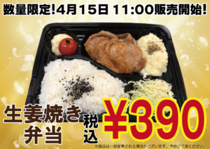 生姜焼き弁当　390円　4月15日11:00数量限定販売