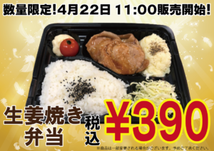 生姜焼き弁当　390円