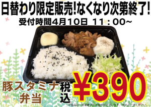 豚スタミナ弁当390円