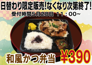 5月28日は和風カツ丼390円