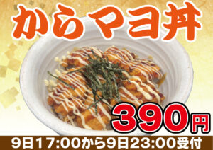 6月9日のお得なフードはからマヨ丼　390円