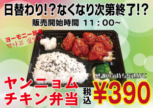 ヤンニョムチキン弁当　390円　6月28日11:00から販売