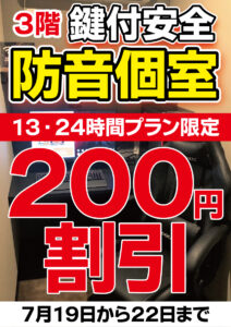 防音個室200円OFF　