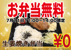 生姜焼き弁当無料　7月11日11:00~14:00限定
