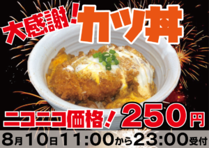 カツ丼が250円　ニコニコ価格　11:00から23:00限定