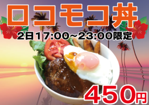 ロコモコ丼　17時から　450円