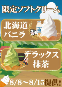 北海道バニラ・デラックス抹茶　限定ソフトクリーム