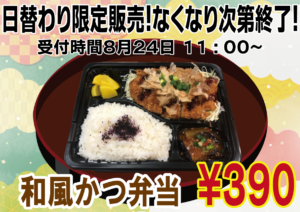 和風カツ弁当　390円　数量限定