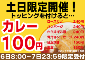 カレー100円