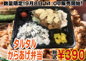 9月8日のお弁当はこちら　唐揚げタルタル弁当　390円