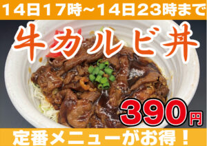 牛カルビ丼390円
